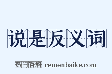 说是反义词是什么意思的图片